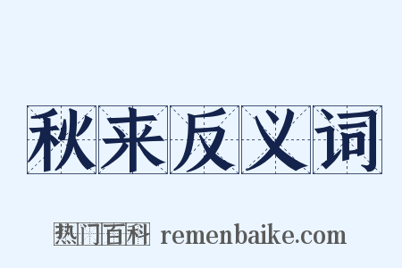秋来反义词是什么意思的图片